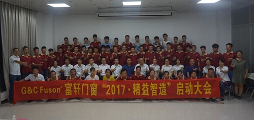 富轩门窗“2017·精益智造”动员大会隆重召开!