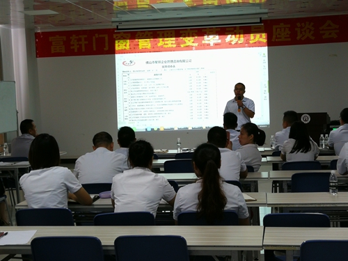 富轩门窗顺利召开管理变革座谈会