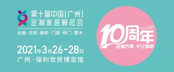 2021年第十届广州家居定制展会地点在哪里？富轩全屋门窗出席吗