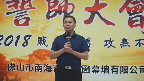 富轩门窗管理变革誓师大会顺利圆满召开！