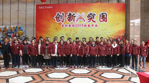 “创新·突围”2019年富轩集团迎春年会圆满成功!