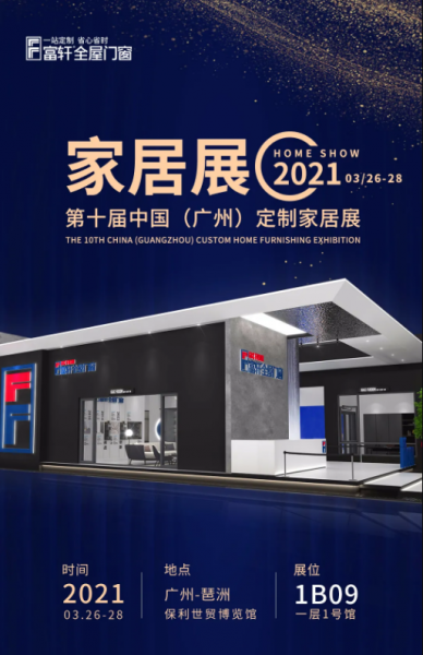 2021年第十届广州家居定制展会地点在哪里?富轩全屋门窗出席吗