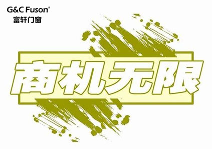 铝合金门窗十大品牌企业主动抓住机遇获市场新商机