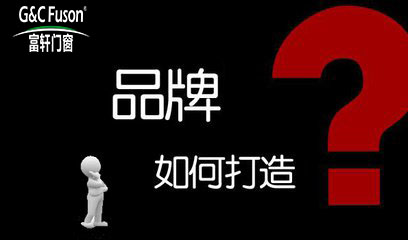 高档门窗企业如何快速打造品牌