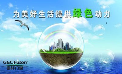 定制门窗厂家做好环保才能适应未来时代的发展趋势