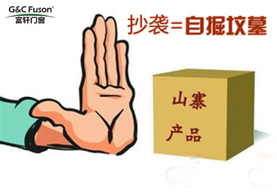 高档门窗企业模仿抄袭难走得长远