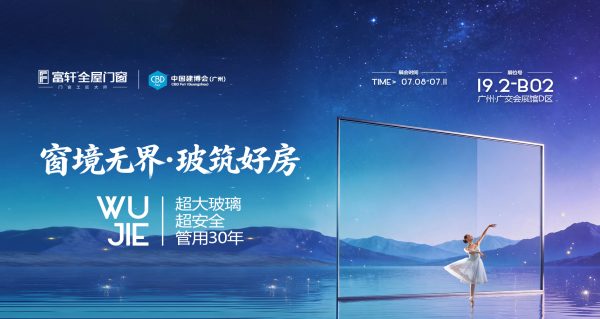 倒计时5天！富轩全屋门窗17载赴约2026广州建博会